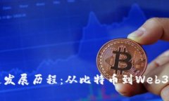 区块链发展历程：从比特币到Web3的演变