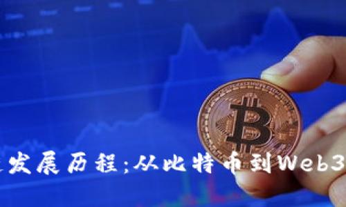 区块链发展历程：从比特币到Web3的演变