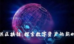 永琪区块链：探索数字资产的新时代