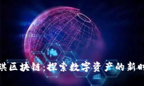 永琪区块链：探索数字资产的新时代