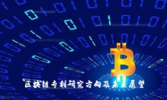 区块链专利研究方向及未来展望