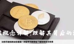 区块链价值概念详解：理解其背后的潜力与影响