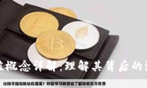区块链价值概念详解：理解其背后的潜力与影响