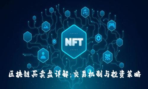 区块链买卖盘详解：交易机制与投资策略