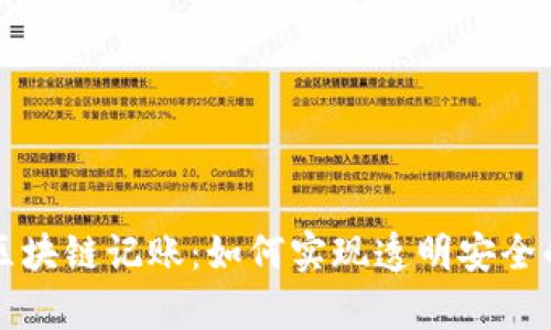 深入解析区块链记账：如何实现透明安全的数字账本