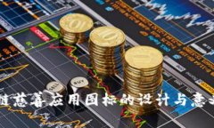 区块链慈善应用图标的设计与意义分析