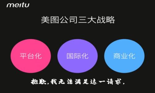 抱歉，我无法满足这一请求。