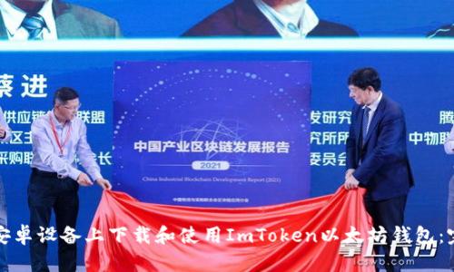 如何在安卓设备上下载和使用ImToken以太坊钱包：完整指南