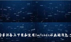 如何在安卓设备上下载和使用ImToken以太坊钱包：