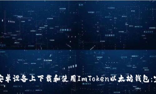 如何在安卓设备上下载和使用ImToken以太坊钱包：完整指南