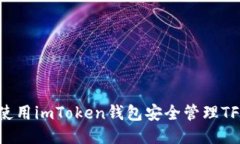 如何使用imToken钱包安全管理TFT代币