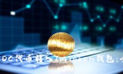 如何将CDC代币转入ImToken钱包：全面指南