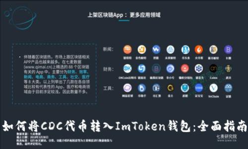 如何将CDC代币转入ImToken钱包：全面指南