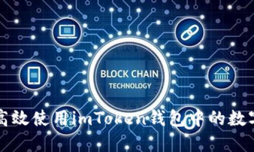 如何高效使用imToken钱包中的数字资产