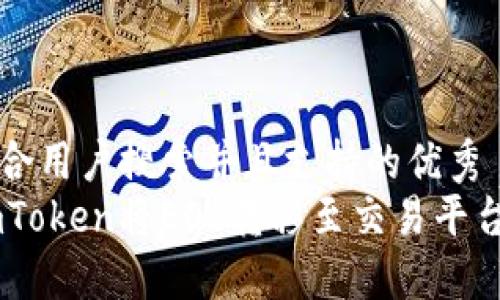 思考一个符合用户搜索并且支持的优秀
如何通过ImToken将EOS转移至交易平台的完整指南