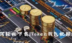  如何轻松下载iToken钱包视频教程