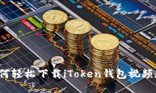  如何轻松下载iToken钱包视频教程