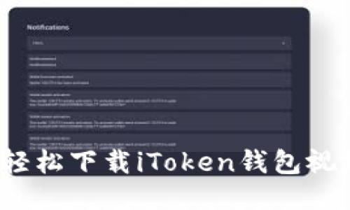  如何轻松下载iToken钱包视频教程
