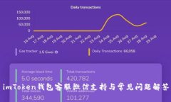 imToken钱包客服微信支持与常见问题解答