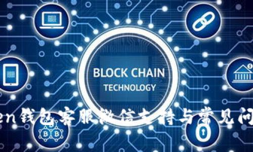 imToken钱包客服微信支持与常见问题解答
