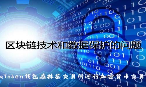如何使用imToken钱包在抹茶交易所进行加密货币交易的终极指南
