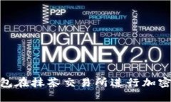如何使用imToken钱包在抹茶交易所进行加密货币交