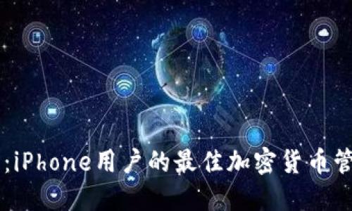 IM钱包：iPhone用户的最佳加密货币管理工具