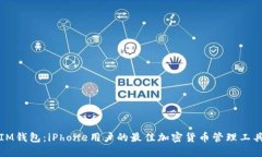 IM钱包：iPhone用户的最佳加密货币管理工具