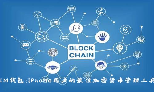 IM钱包：iPhone用户的最佳加密货币管理工具