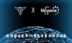 如何安全使用IM钱包并最大化其功能
