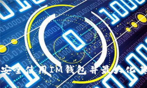 如何安全使用IM钱包并最大化其功能