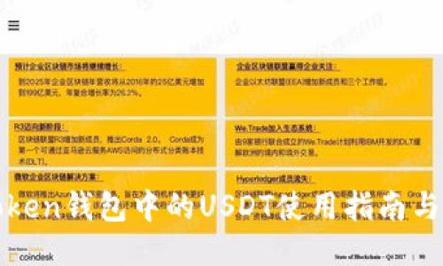  imToken钱包中的USDT使用指南与策略 