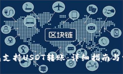 imToken钱包支持USDT转账：详细指南与常见问题解答