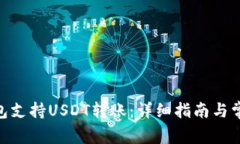 imToken钱包支持USDT转账：详细指南与常见问题解答
