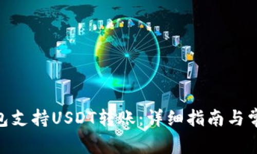 imToken钱包支持USDT转账：详细指南与常见问题解答