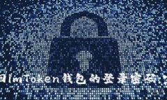 如何找回imToken钱包的登录密码：完整指南