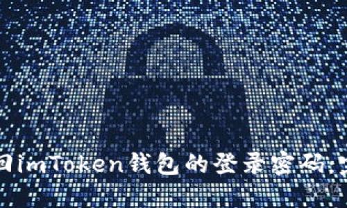 如何找回imToken钱包的登录密码：完整指南