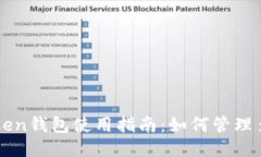 : ImToken钱包使用指南：如何管理多个地址