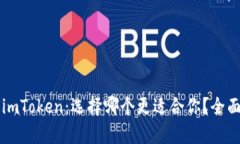 比特派和imToken：选择哪个更适合你？全面对比分
