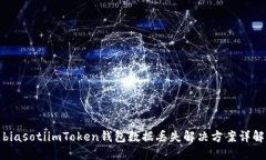 biasotiimToken钱包数据丢失解决方案详解