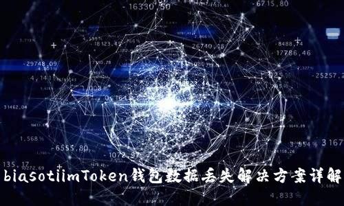 biasotiimToken钱包数据丢失解决方案详解