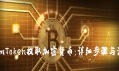如何在imToken提取加密货币：详细步骤与注意事项