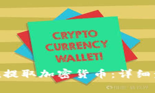 如何在imToken提取加密货币：详细步骤与注意事项
