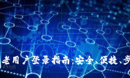 IM钱包老用户登录指南：安全、便捷、步骤详解