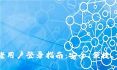 IM钱包老用户登录指南：安全、便捷、步骤详解