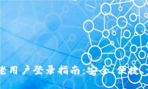 IM钱包老用户登录指南：安全、便捷、步骤详解