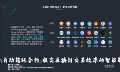 imToken自动转账合约：提高区块链交易效率的智能