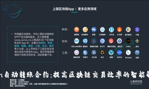 imToken自动转账合约：提高区块链交易效率的智能解决方案