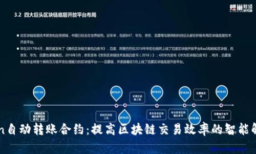 imToken自动转账合约：提高区块链交易效率的智能解决方案