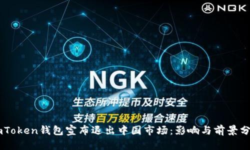 ImToken钱包宣布退出中国市场：影响与前景分析